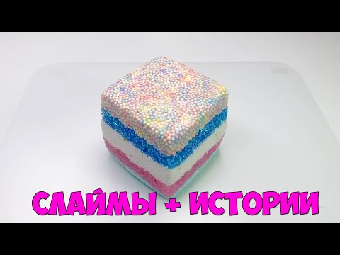 Видео: Слаймы + Смешные Истории