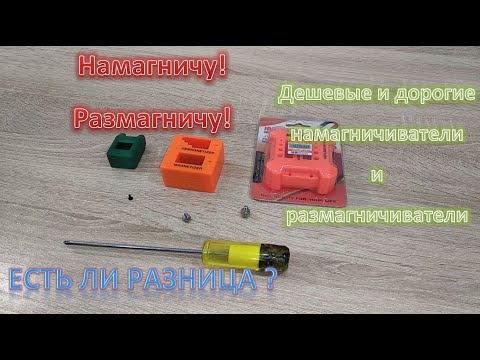 Видео: Намагничу/размагничу! Есть ли разница между намагничивателями — обзор минутка