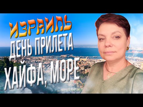 Видео: Израиль, мы прилетели! Средиземное море, Хайфа и Сады Бахаи в первый день!