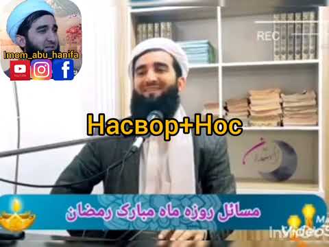 Видео: Дар боби Нос.Сигарет.Калиян.Дар Рамазон.Мавлави Ахмад
