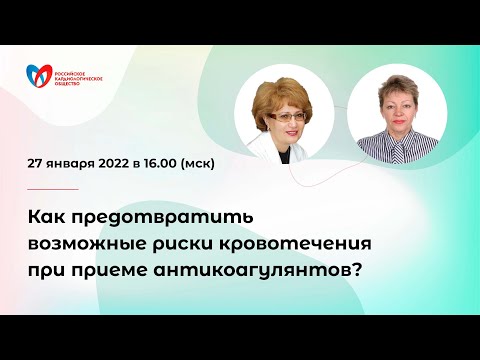 Видео: Как предотвратить возможные риски кровотечения при приеме антикоагулянтов?