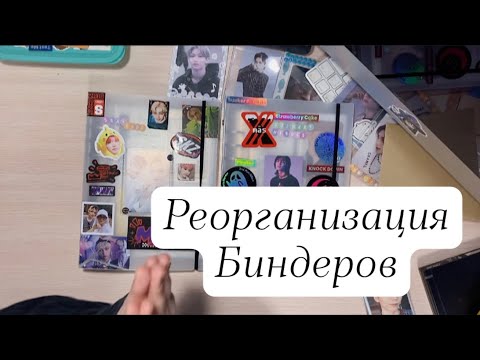 Видео: 🕯Реорганизация биндеров