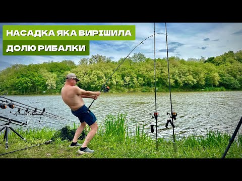 Видео: ПОЧАЛИ СТАВИТИ ЦЮ НАСАДКУ І ПОЧАЛОСЬ.. Впіймали мрію кожного! Ловля коропа та амура