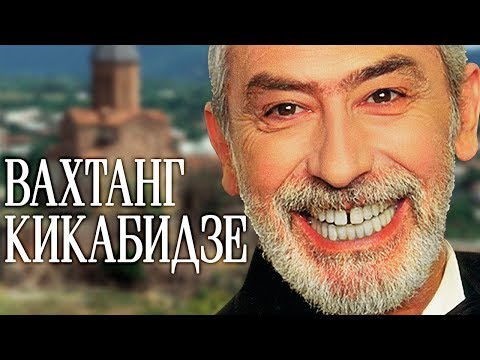 Видео: Вахтанг Кикабидзе - Лучшие Песни / Vahtang Kikabidze - The Best