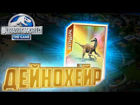 Видео: Легендарный ДЕЙНОХЕЙР - Jurassic World The Game #37