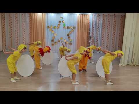 Видео: Танец "Весёлые цыплята "