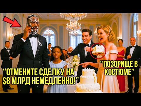Видео: Наследница Бросила Торт В Лицо Чернокожему Директору При Дочке — Он Тут Же Отменил Сделку На $8 Млрд