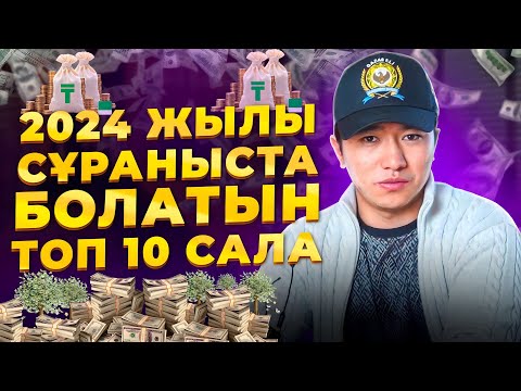 Видео: 2024 жылға дайындық! Топ 10 Бизнес идея!