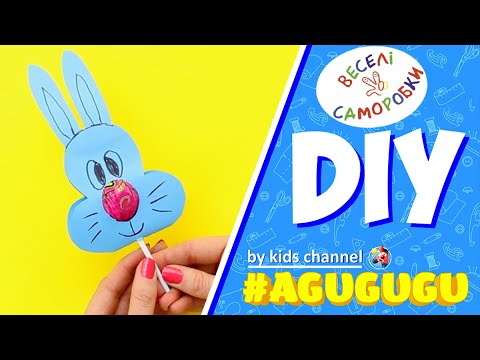 Видео: Як зробити солоденького зайчика.Веселі Саморобки.