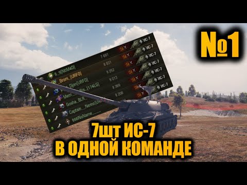 Видео: КОМАНДА из 7шт ИС-7 | Вылазки X | Советская мощь
