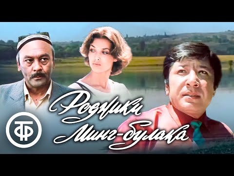 Видео: Редкий фильм / Родники Минг-Булака. По мотивам романа Адыла Якубова “Совесть” (1983)