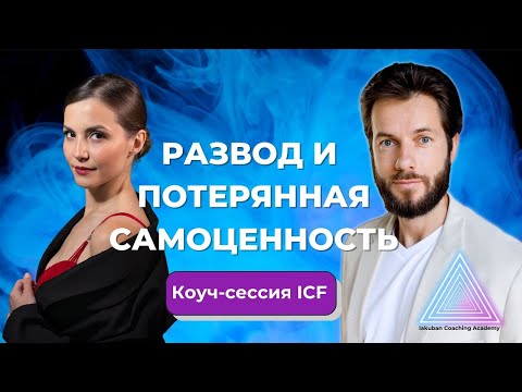 Видео: Астролог на коуч-сессии ICF