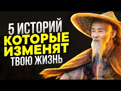 Видео: ЛУЧШИЕ ПРИТЧИ О СЧАСТЬЕ! 5 САМЫХ СИЛЬНЫХ ИСТОРИЙ НА ВСЮ ЖИЗНЬ!