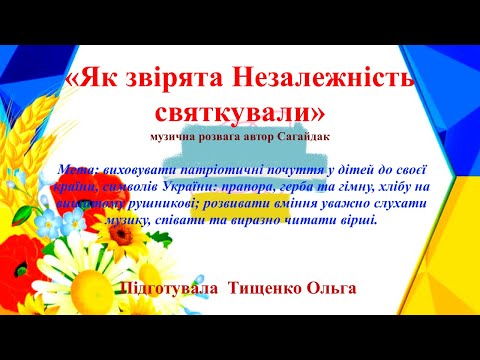 Видео: «Як звірята Незалежність святкували»