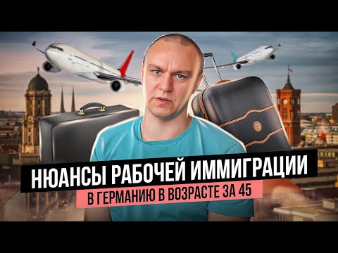 Видео: 🔎 Нюансы рабочей иммиграции в Германию в возрасте за 45