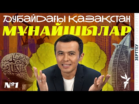 Видео: ДУБАЙДАҒЫ ҚАЗАҚСТАН | ҚАЗАҚ МҰНАЙШЫЛАРЫНЫҢ ДУБАЙДАҒЫ ҮЙЛЕРІ  | 1-бөлім | Зерттеу