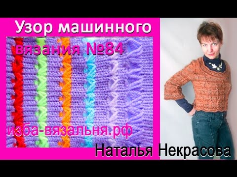 Видео: Узор машинного вязания №84, мини-брумстик