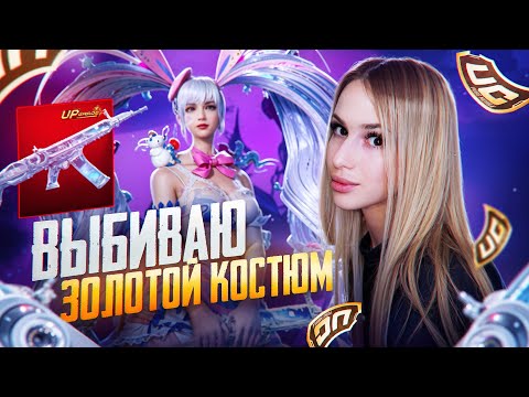 Видео: 22 000 UC ФУЛЛ РУЛЕТКА//НОВЫЙ ЗОЛОТОЙ КОСТЮМ В pubg mobile
