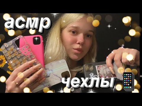 Видео: asmr | моя коллекция чехлов 📱💗