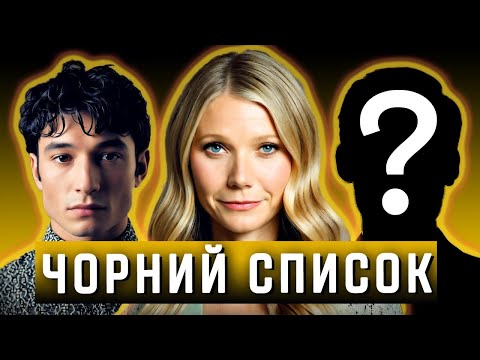 Видео: Актори, яких НЕНАВИДЯТЬ у Голівуді 😤🎬| Скандали, капризи, арешти