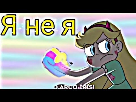 Видео: Стар против сил зла. Стар и Марко "Я не я"