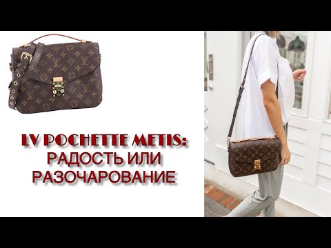 Видео: ЧТО В МОЕЙ СУМКЕ   LV POCHETTE METIS: РАДОСТЬ ИЛИ РАЗОЧАРОВАНИЕ