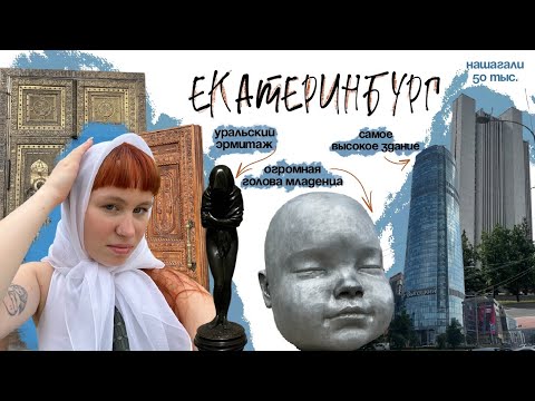 Видео: Екатеринбург | необычные места, огромная голова младенца, последние минуты царской семьи, 50 тыс шаг