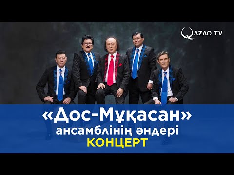 Видео: «Дос-Мұқасан» ансамблінің әндері / КОНЦЕРТ