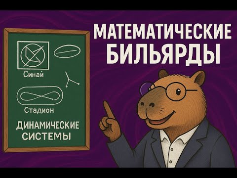 Видео: Хаос и эргодика в бильярдах: как это работает. Скрипченко Александра