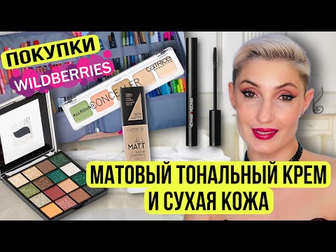 Видео: Обзор покупок с Wildberries | Макияж новинками | Матовый тон Catrice | Палетка LaRosa