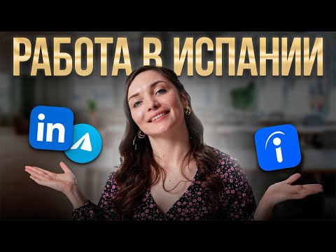 Видео: Как найти работу в Испании? Подсказки для Специалистов