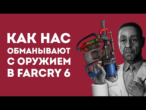 Видео: 5 МИФОВ ПРО ОРУЖИЕ ИЗ FARCRY 6 В КОТОРЫЕ ВСЕ ВЕРЯТ