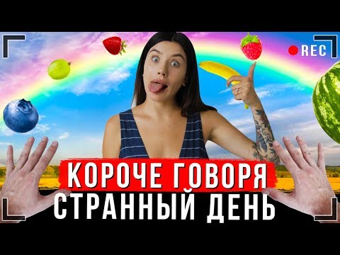 Видео: КОРОЧЕ ГОВОРЯ, ОЧЕНЬ СТРАННЫЙ ДЕНЬ [От первого лица] | Я ленивый