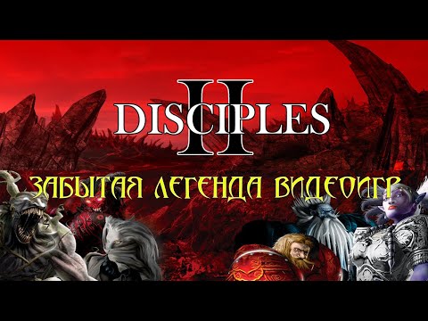 Видео: Короче Disciples II: Dark Prophecy | ЗАБЫТАЯ ЛЕГЕНДА ВИДЕОИГР