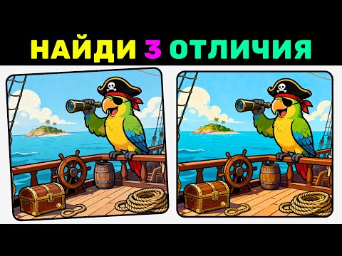 Видео: 🔍 Найди 3 отличия за 90 секунд! | №24🧠 Тест на внимательность — Сможешь найти все отличия?