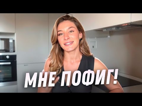 Видео: Как забить на мнение других и начать ЖИТЬ.