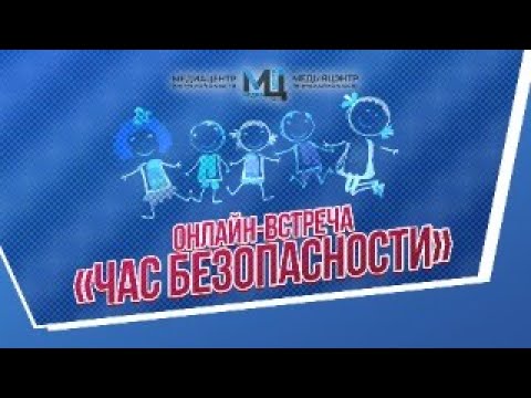 Видео: ЧАС БЕЗОПАСНОВСТИ