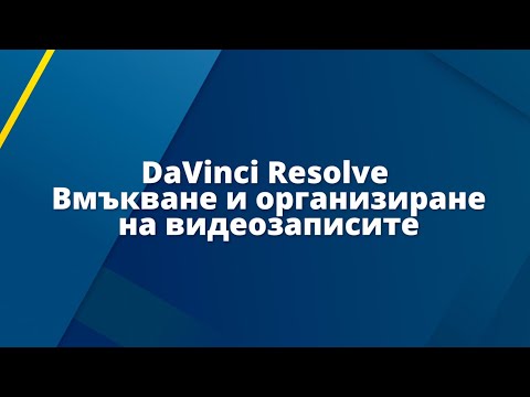 Видео: Вмъкване и организация на видеозаписите