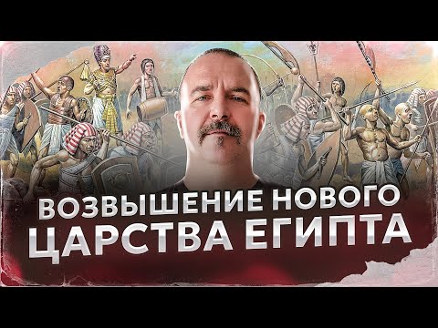 Видео: Возвышение Нового царства Египта