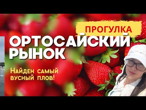 Видео: Гуляем по Ортосайскому рынку — самый вкусный плов в Бишкеке🔥