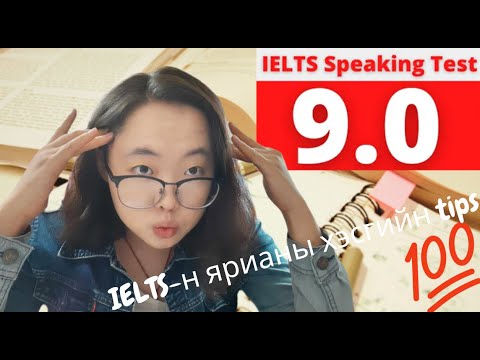 Видео: IELTS-н ЯРИАНЫ хэсэгт Band 9.0 оноо авсан tips | анхны өгөлтөөр | 2 сарын дотор