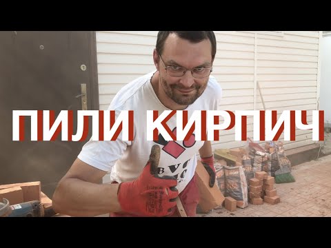 Видео: Как пилить кирпичи болгаркой. Мастер-класс от печника.