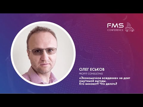 Видео: Олег Еськов - PROFFIT Consulting. «Экономичное вождение» не дает ощутимой выгоды. Что делать?