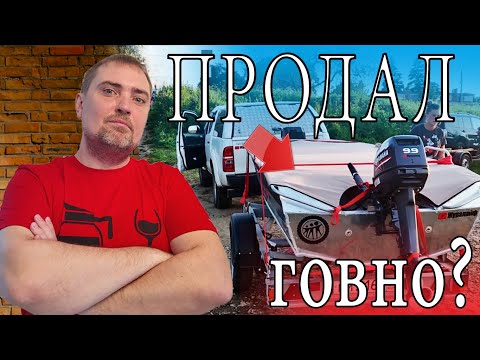 Видео: Продал ЛОДКУ потому что она ГОВНО? Я ПРОДАЛСЯ? ЗА СКОЛЬКО? ОТКРОВЕННОЕ ВИДЕО