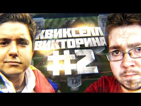 Видео: КВИКСЕЛЛ-ВИКТОРИНА #2 JetFIFA