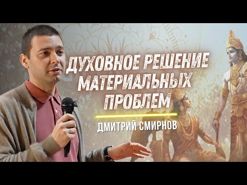 Видео: Бхагавад-гита: духовные ответы на материальные вопросы