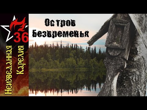 Видео: НЕИЗВЕДАННАЯ КАРЕЛИЯ №1. Остров безвременья