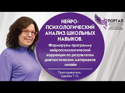 Видео: Нейропсихологический анализ школьных навыков.