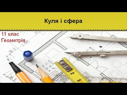 Видео: Урок №12. Куля і сфера (11 клас. Геометрія)