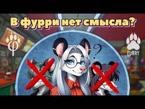Видео: В ЧЕМ СМЫСЛ ФУРРИ?